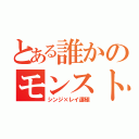 とある誰かのモンスト（シンジ×レイ運極）