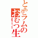 とあるラムのおむつ生活（出血ダイサービス）