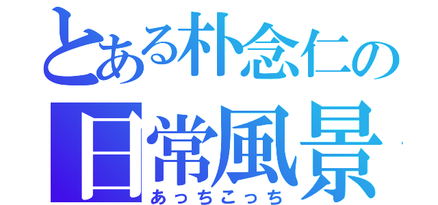 とある朴念仁の日常風景（あっちこっち）