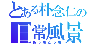 とある朴念仁の日常風景（あっちこっち）