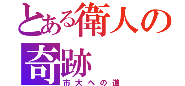 とある衛人の奇跡（市大への道）