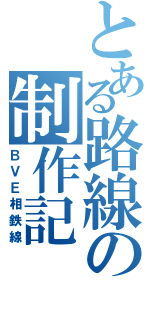 とある路線の制作記（ＢＶＥ相鉄線）