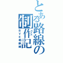 とある路線の制作記（ＢＶＥ相鉄線）