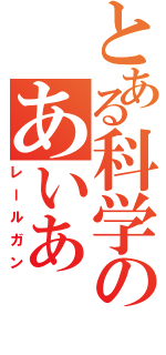 とある科学のあいあ（レールガン）