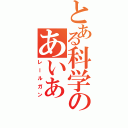 とある科学のあいあ（レールガン）