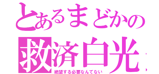 とあるまどかの救済白光（絶望する必要なんてない）