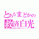 とあるまどかの救済白光（絶望する必要なんてない）