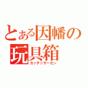 とある因幡の玩具箱（カッテニサーセン）