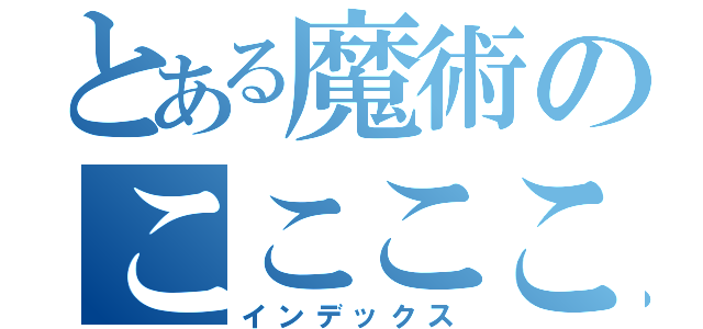 とある魔術のこここここ（インデックス）