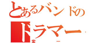 とあるバンドのドラマー（宏一）