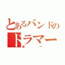 とあるバンドのドラマー（宏一）