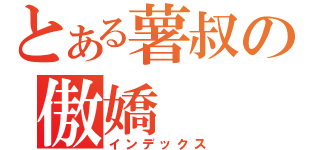 とある薯叔の傲嬌（インデックス）