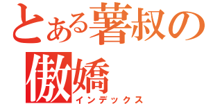 とある薯叔の傲嬌（インデックス）