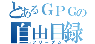 とあるＧＰＧの自由目録（フリーダム）