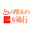 とある理系の一方通行（ロリータコンプレックス）