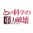 とある科学の重力破壊（ギガグラビティ）