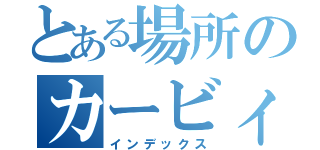 とある場所のカービィ（インデックス）