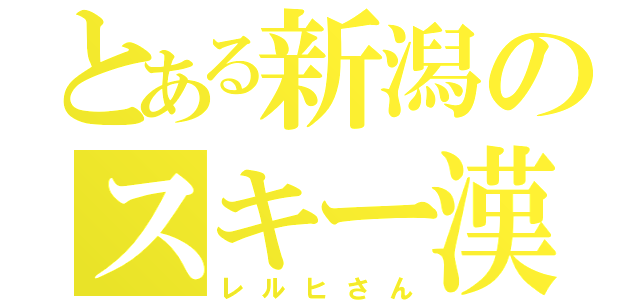 とある新潟のスキー漢（レルヒさん）