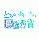 とある３年２組の最優秀賞記録（蒼響歌龍ヤルゼヨ）