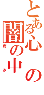 とある心の闇の中（病み）