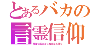 とあるバカの言霊信仰（亜鉛は鉛だから有害だと信心）