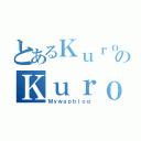 とあるＫｕｒｏｋａｚｅのＫｕｒｏ（Ｍｙｗａｐｂｌｏｇ）