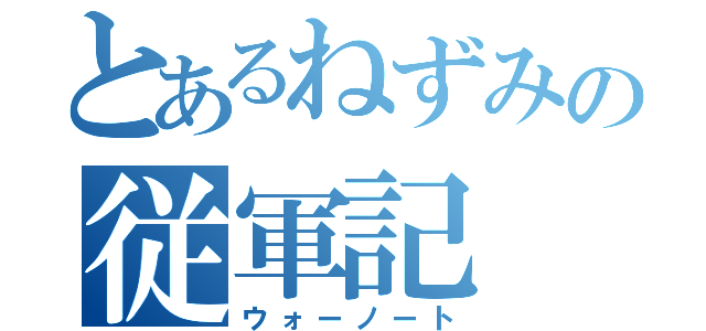 とあるねずみの従軍記（ウォーノート）