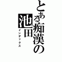 とある痴漢の池田（インデックス）