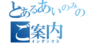 とあるあいのみのご案内（インデックス）