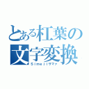 とある杠葉の文字変換（Ｓｉｍｅｊｉサマァ）