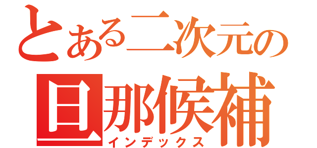 とある二次元の旦那候補生（インデックス）