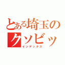 とある埼玉のクソビッチ（インデックス）