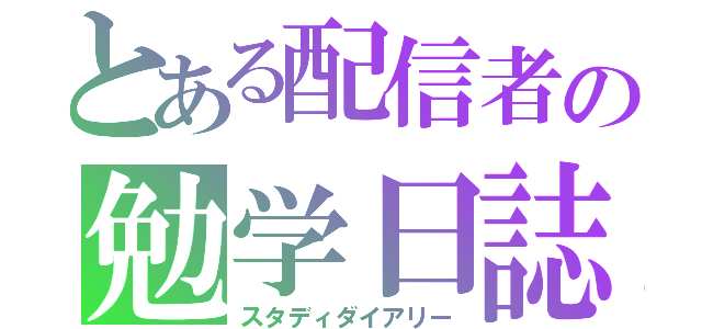 とある配信者の勉学日誌（スタディダイアリー）