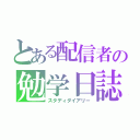 とある配信者の勉学日誌（スタディダイアリー）