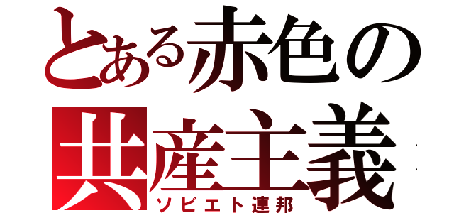 とある赤色の共産主義国（ソビエト連邦）