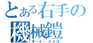 とある右手の機械鎧（オート・メイル）