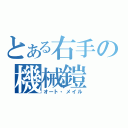 とある右手の機械鎧（オート・メイル）