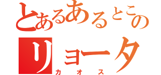 とあるあるところののリョータ（カオス）