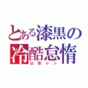 とある漆黒の冷酷怠惰（山田レン）