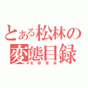 とある松林の変態目録（北原里英）