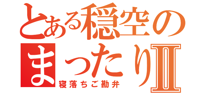 とある穏空のまったり枠Ⅱ（寝落ちご勘弁）