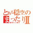 とある穏空のまったり枠Ⅱ（寝落ちご勘弁）