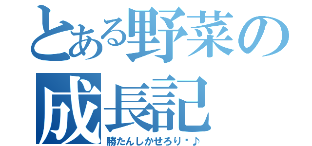 とある野菜の成長記（勝たんしかせろり〜♪）