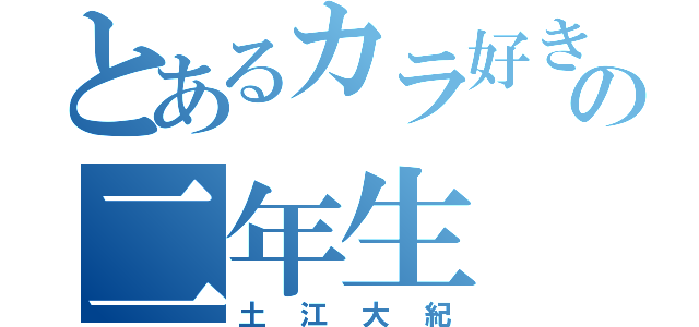 とあるカラ好きの二年生（土江大紀）