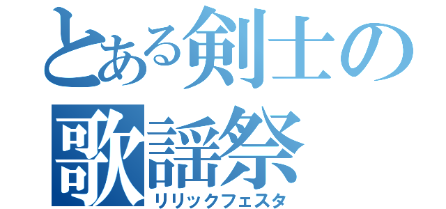 とある剣士の歌謡祭（リリックフェスタ）