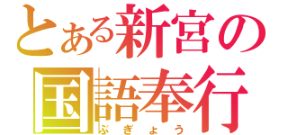 とある新宮の国語奉行（ぶぎょう）