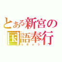 とある新宮の国語奉行（ぶぎょう）