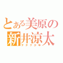 とある美原の新井涼太（ヲタク少年）