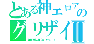 とある神エロアニメのグリザイアシリーズⅡ（真面目に面白いから！！）