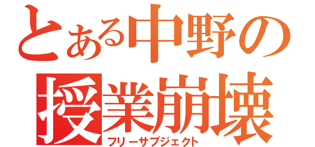 とある中野の授業崩壊（フリーサブジェクト）